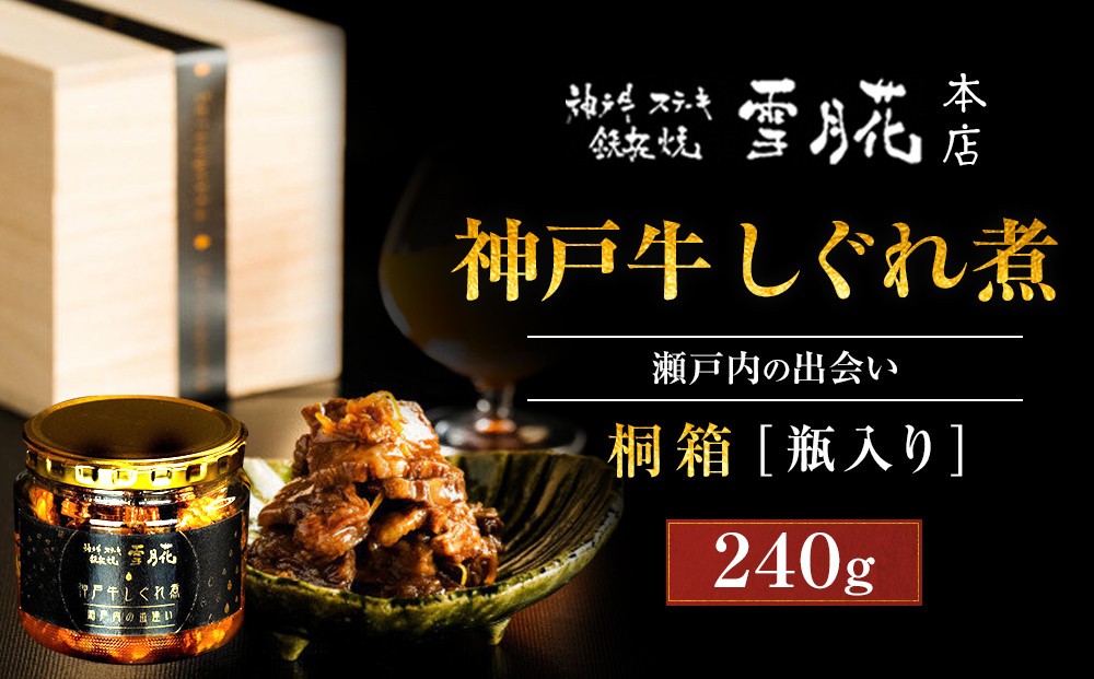 
            神戸牛ステーキ鉄板焼 雪月花本店 神戸牛しぐれ煮 瀬戸内の出会い 桐箱・瓶入り 240ｇ
          