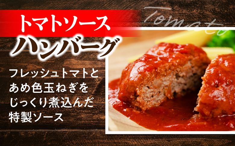 黒毛和牛100％トマトソースハンバーグ 計12個 島根県松江市/株式会社MJビーフ [ALIO003]