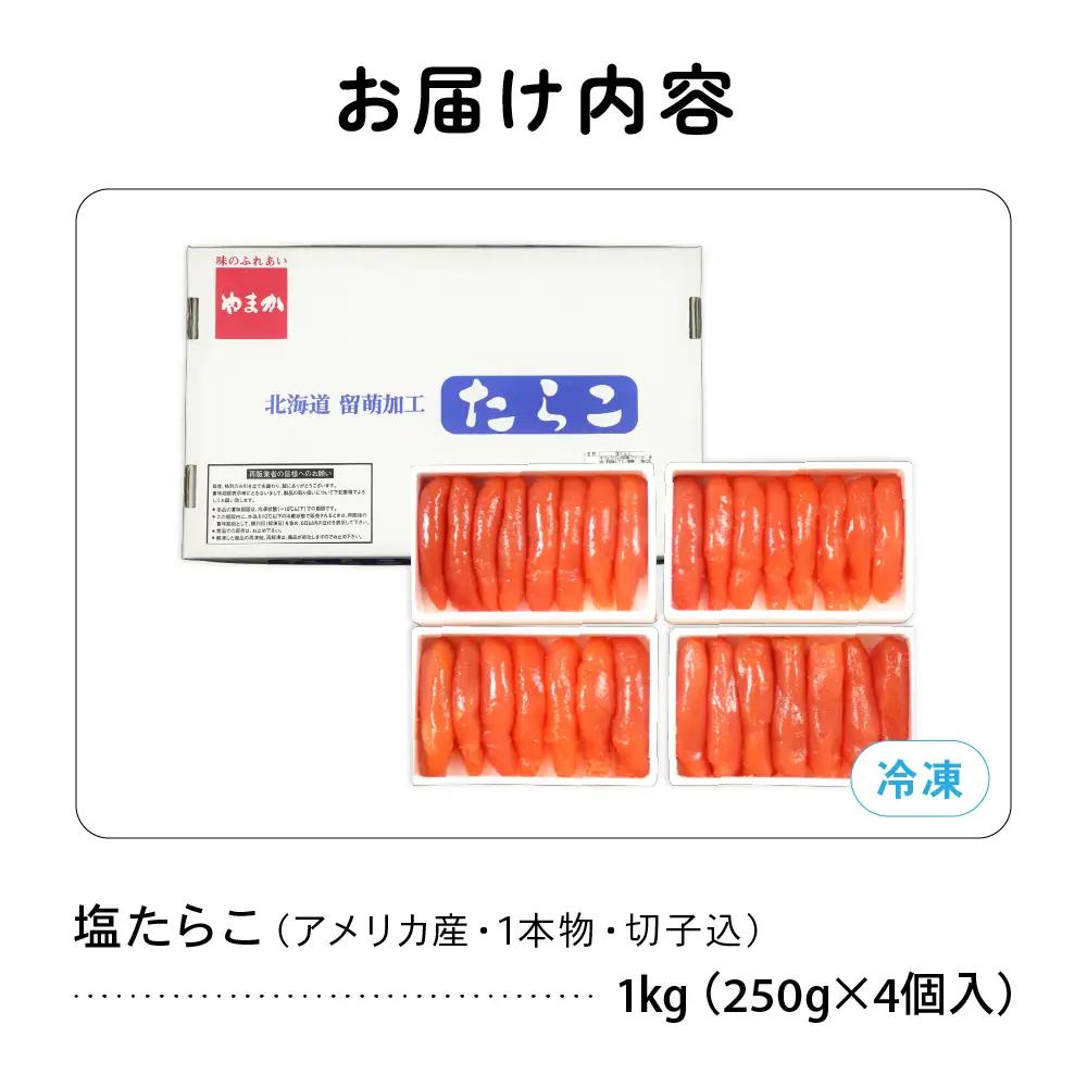 塩たらこ 低温熟成 1kg 1本物・切子込 たらこ タラコ 魚卵 小分け 北海道