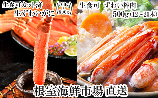 
            C-11045【12/10まで年内配送】  お刺身OK！生ずわいがに棒肉ポーション12～20本(計500g)、生ずわいがに(カット済み)700～800g×1P
          