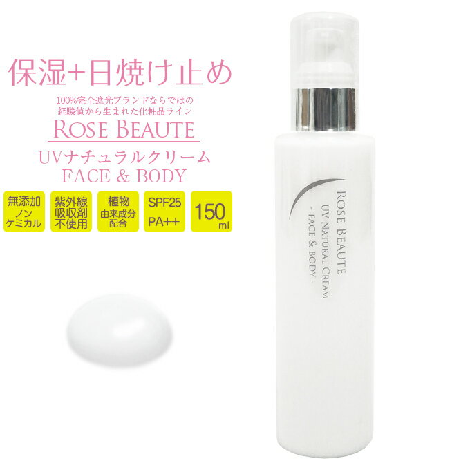 【ふるさと納税】ロサブラン RoseBeaute 無添加ノンケミカルUVナチュラルクリーム 150ml | 日焼け止め UVクリーム ノンケミカル 無添加 紫外線吸収剤不使用 敏感肌 乾燥肌 保湿 UVケア 顔用 ボディ用 化粧下地