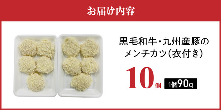 黒毛和牛・九州産豚のメンチカツ（衣付き）90g×10個_黒毛和牛 九州産豚 メンチカツ 衣付き 1個 90g 10個 国産 和牛 牛肉 肉 九州産 豚肉 素材 こだわり ミンチ カツ 香味 感じる 食