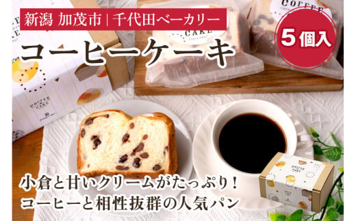 コーヒーケーキ《5個入り》【ギフトにも】不動の人気商品 ケーキ 洋菓子  菓子パン おやつ 個包装  カフェタイム コーヒーブレイク スイーツ 加茂市 千代田ベーカリー