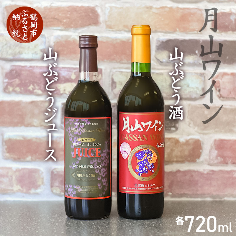 A45-003 親子で楽しむ！！山ぶどう酒＆山ぶどうジュースセット|山形県 鶴岡市 山形 鶴岡 山形県鶴岡市 ふるさと 納税 酒 お酒 地酒 取り寄せ 支援 返礼品 セット 飲み比べ 飲み比べセット 支援品 返礼 特産品 名産 特産 名産品 飲みくらべ 詰め合わせ ご当地