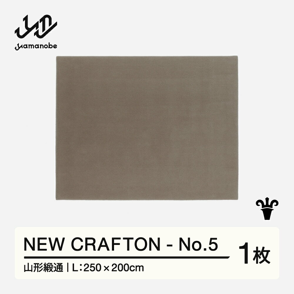 【ふるさと納税】 【山形緞通】 NEW CRAFTON - No.5 (L) oc-ncxxl-no5
