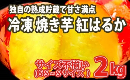 焼き芋 2kg 熟成 紅はるか 冷凍 K1948