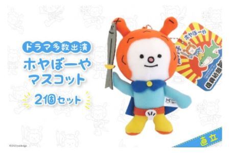 気仙沼市 ホヤぼーや マスコット直立2個セット ドラマ多数出演 [気仙沼市物産振興協会 宮城県 気仙沼市 20565315] ぬいぐるみ おもちゃ キャラクター