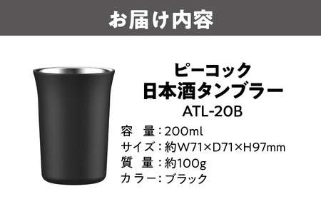 ピーコック 日本酒タンブラー ATL-20B_OS155-0036