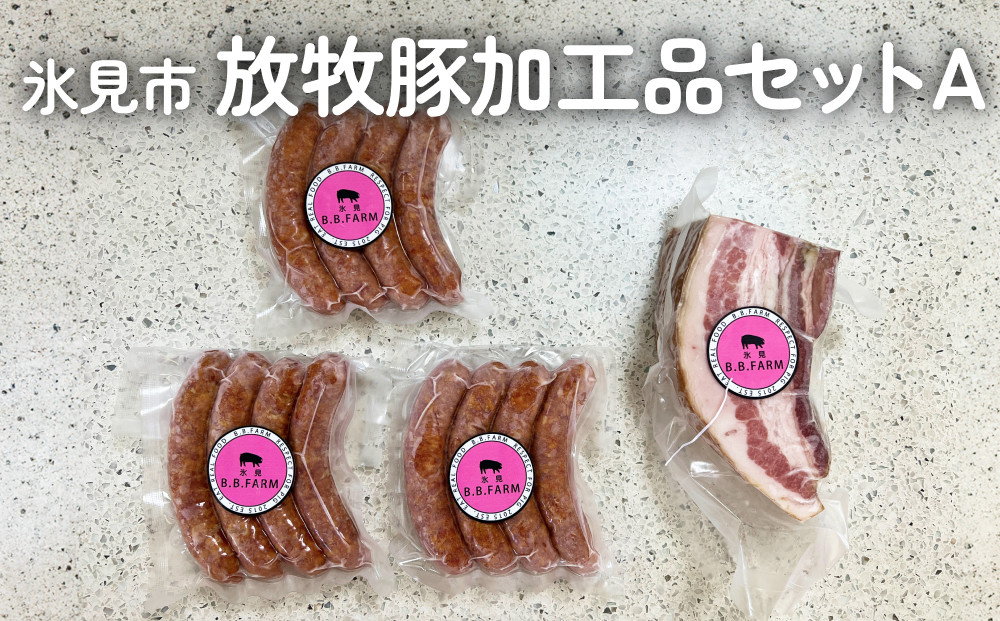 
放牧豚 加工品セットA 富山県 氷見市 ポーク 肉 ウインナー ソーセージ ベーコン
