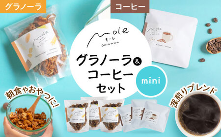 MOLE / おどれ、グラノーラ ＆ ひろがる、コーヒーセット(mini) ドリップコーヒー コーヒー豆 深煎り ギフト スイーツ 沖縄市 / みやんち STUDIO＆amp;COFFEE[BCCX025]