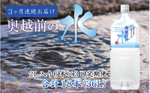 
【3ヶ月連続お届け】奥越前の水 PET2L×6本 計3回
