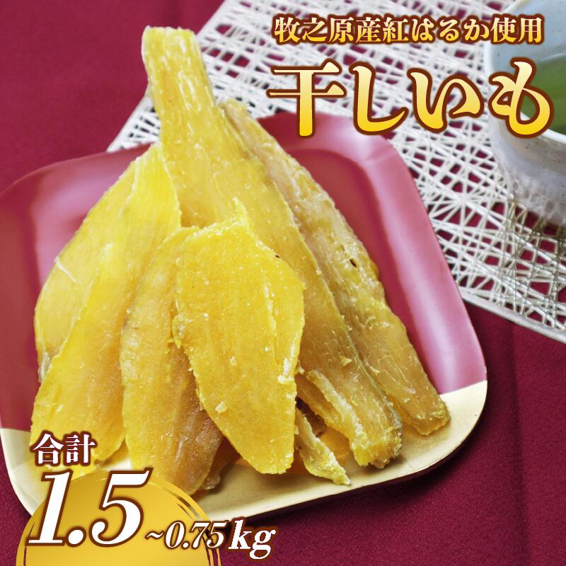 【ふるさと納税】 干し芋 紅はるか 平切り 750g~1.5kg 遠州産 250g 3袋 4袋 6袋 さつまいも ほしいも 干芋 サツマイモ お菓子 おやつ 自然食品 スイーツ 国産 食品 贈答 おかし おいしい 和スイーツ 和菓子 人気 カリウム ランキング 和菓子 牧之原市 静岡県 片瀬昆布店