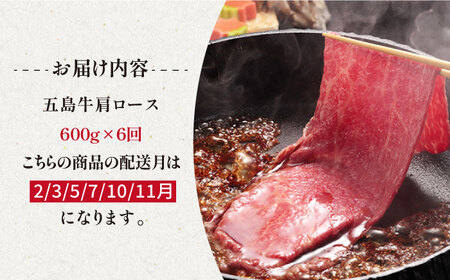 【全6回定期便】五島牛 焼肉・すき焼き用肩ロース600g 牛肉 長崎和牛 薄切り 五島市 / ニク勝 [PBF017]