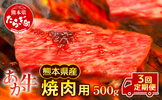 【定期便3回】熊本県産 和牛 肥後のあか牛 焼肉用 500g ×3回 計1.5kg 【 牛肉 焼き肉 定期便 焼肉 やきにく 焼き肉 定期便 3回 熊本県産 黒毛和牛 A5 上質 牛肉 肉 赤身 】 030-0692