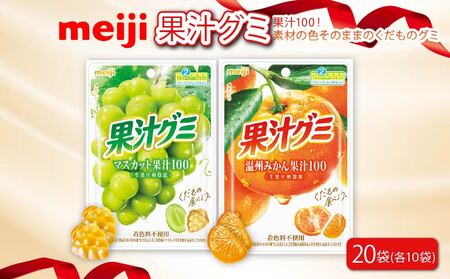 明治 果汁グミ マスカット ＆ 温州みかん 計 20袋 グミ