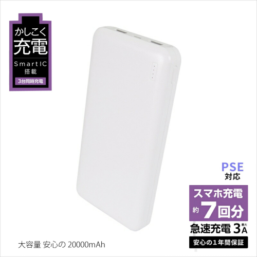 【ふるさと納税】 iPhone スマホ 急速充電 大容量 20000mAh 安心のモバイルバッテリー  (ホワイト)　オウルテック OWL-LPB20001-WH