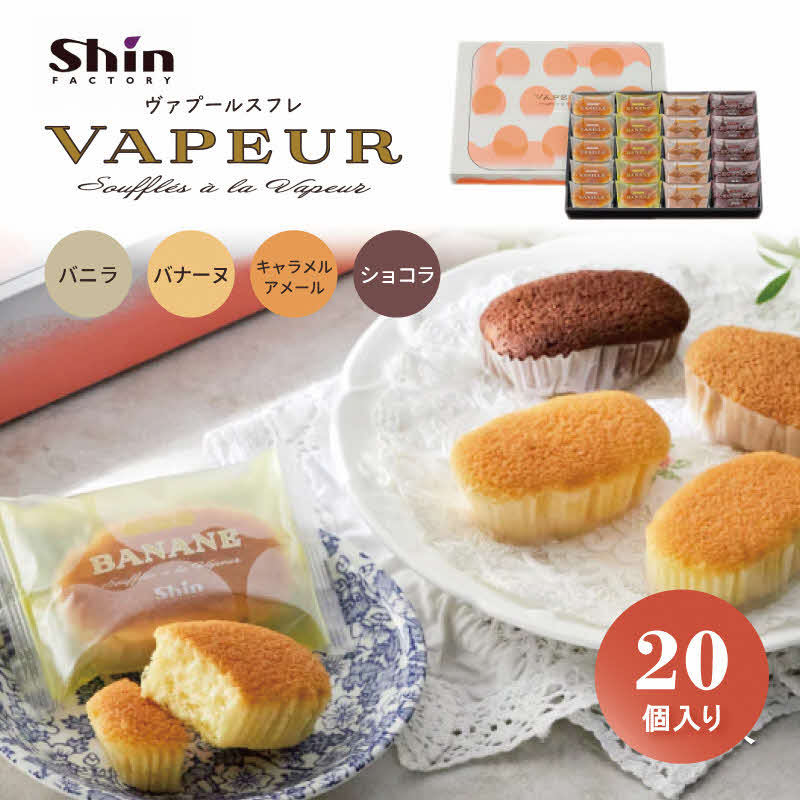 【ふるさと納税】shin ヴァプールスフレ 20個入り[ シンケールス 菓子 洋菓子 焼菓子 ギフト プレゼント 贈り物 詰め合せ 食べ比べ ]