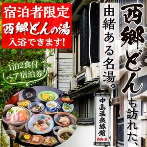 No.080 西郷どん(せごどん)も訪れた名湯！中島温泉旅館ペア宿泊券(1泊2食付・本館2階) 体験 鹿児島 旅行 宿泊 旅館 ペア 温泉 貸し切り チケット 西郷隆盛 温泉旅館宿泊券【中島温泉旅館】
