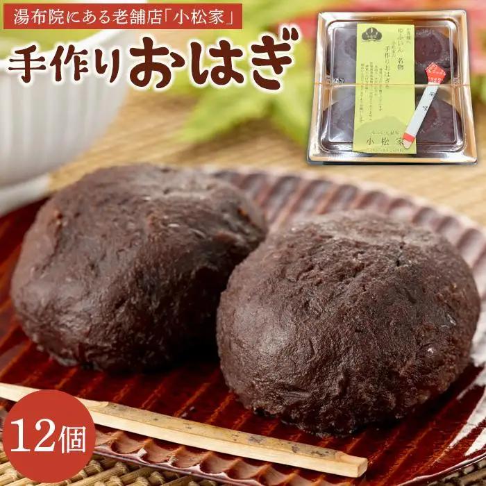 湯布院老舗おはぎ小松家の手作りおはぎ12個入り | おはぎ