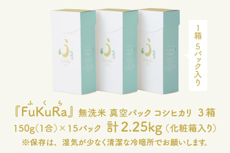 【令和5年産】『FuKuRa』無洗米真空パックこしひかり1合・5パック×3箱[B-017029]