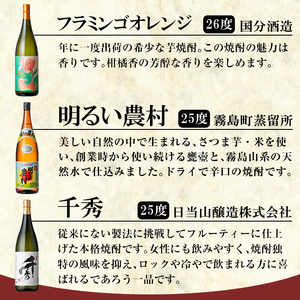 P1-040 《数量限定》鹿児島本格芋焼酎「佐藤　黒・なかむら・萬膳庵・フラミンゴオレンジ・明るい農村・千秀」各1800ml(一升瓶)6本飲み比べギフトセット【赤塚屋百貨店】