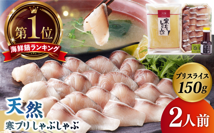 寒ブリしゃぶしゃぶ 2人前《壱岐市》【若宮水産】 [JAH001] ブリしゃぶ ぶりしゃぶ 寒ブリ しゃぶしゃぶ 鍋 鰤 ぶり 鰤しゃぶ 海鮮鍋 冷凍 お取り寄せ 18000 18000円