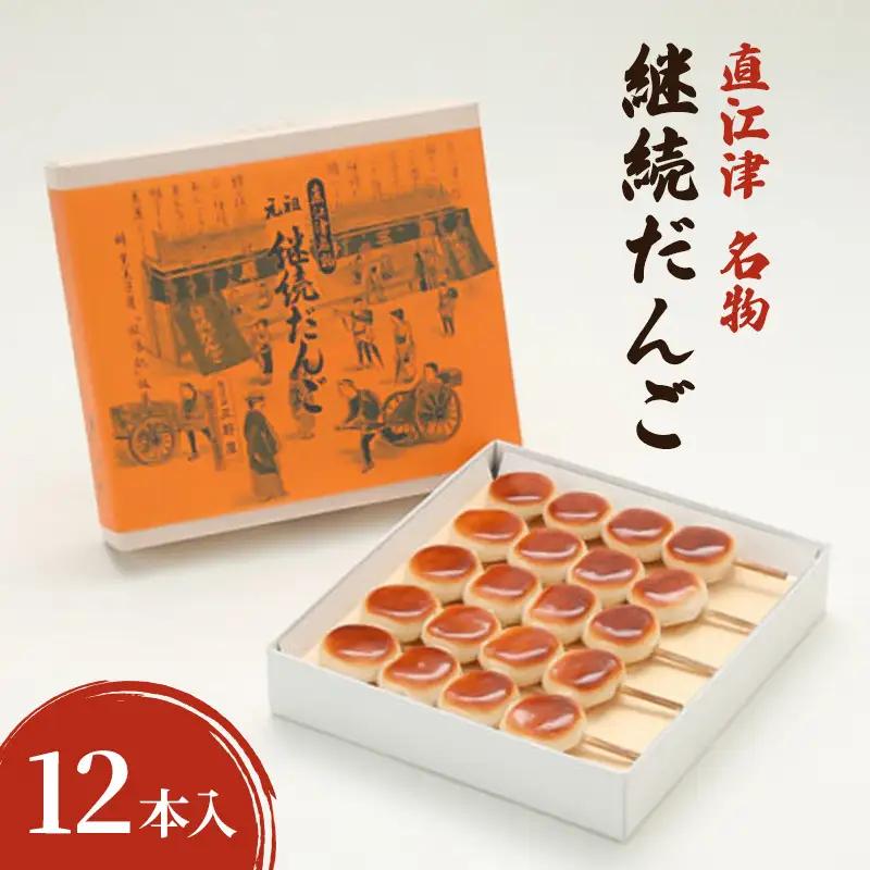 【直江津 名物】継続だんご 12本入 上越 放浪記 三野屋菓子店
