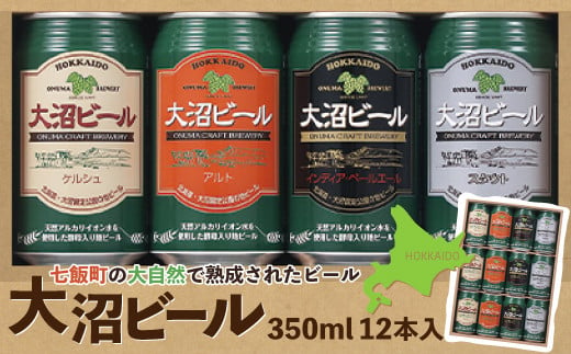  金賞受賞大沼ビール350ml 12本入 ギフトセット （ｹﾙｼｭ3缶・ｱﾙﾄ3缶・IPA3缶・ｽﾀｳﾄ3缶） 飲み比べ NAH001