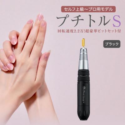 ふるさと納税 つくばみらい市 【ギフト包装対応】ネイルマシン【 プチトルS 】ブラック　ジェルネイルオフ　ネイルケア
