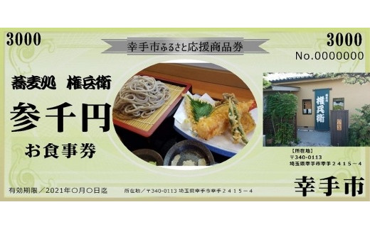 
「蕎麦処権兵衛」お食事券（3000円分）
