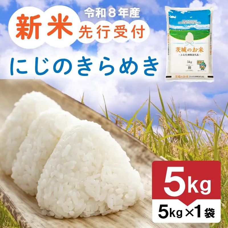 【新米】 令和8年産 先行予約 「にじのきらめき」 5kg ｜ 新米