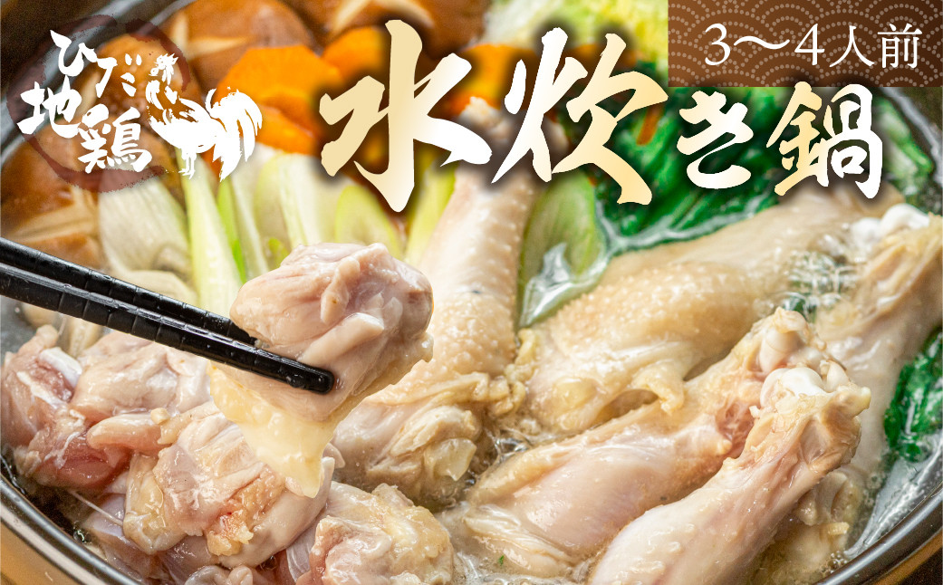 
                  飛騨地鶏の水炊き鍋 3～4人前 スープ・ラーメン付
                
