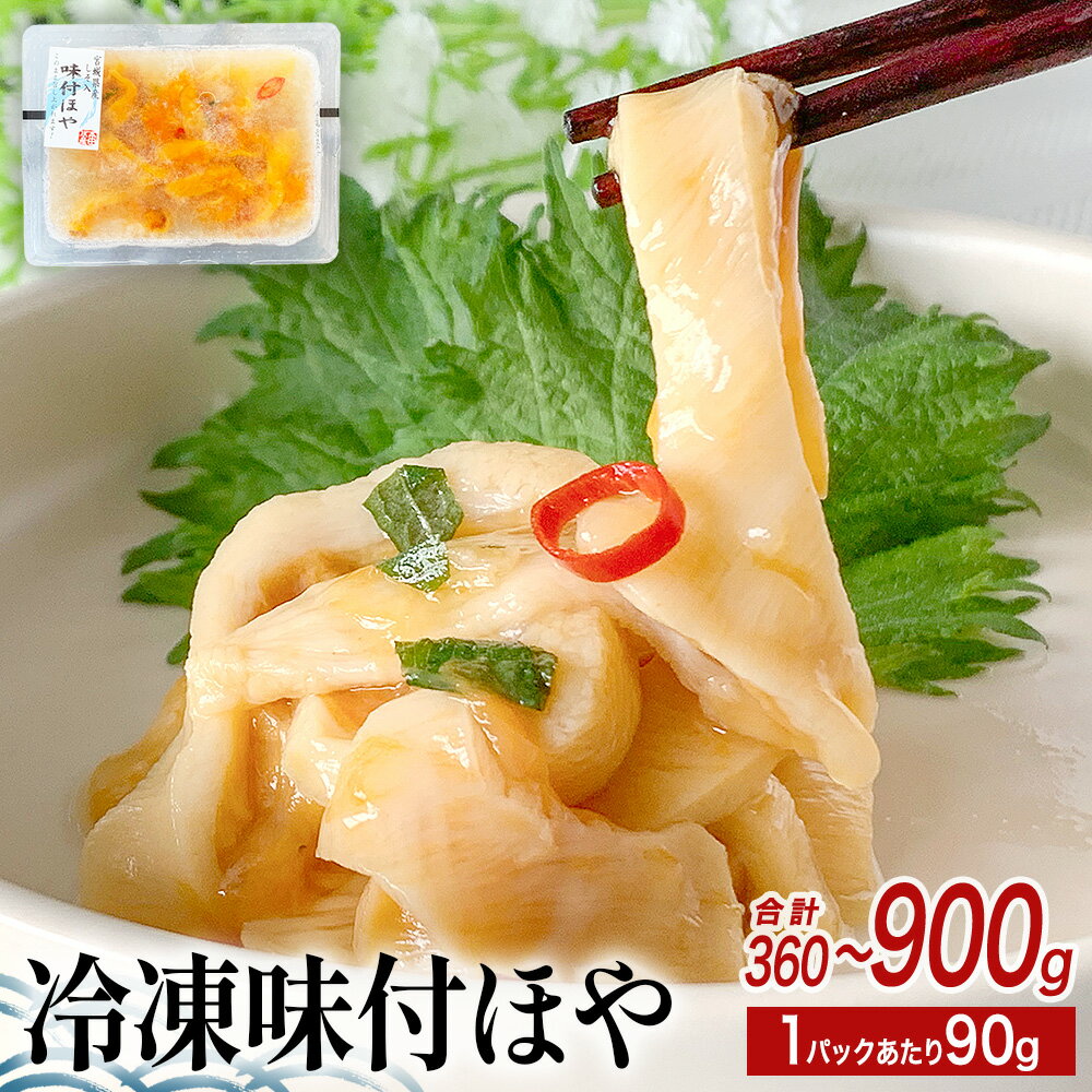 【ふるさと納税】＜内容量が選べる＞ みやぎの 冷凍 味付ほや セット 360g-900g（ 90g × 4P or 10P ） 海鞘 ほや ホヤ 味付き しそ風味 石巻市 小分け 食べきりサイズ 珍味 酒の肴 おつまみ 酒に合う 刺身 海鮮 魚介 宮城県 石巻 宮城 14日以内