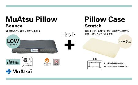 昭和西川 ムアツまくらバウンズ（高弾性）Lowタイプ＋枕カバーセット（ベージュ）　山梨県　市川三郷町　枕 枕カバーセット カバー セット 洗い替え 洗濯 ベージュ ウレタン 高さ調整 枕 寝心地 睡眠 睡眠改善 バウンズ 弾力 寝心地 寝具 快適 高段性　[5839-9760]
