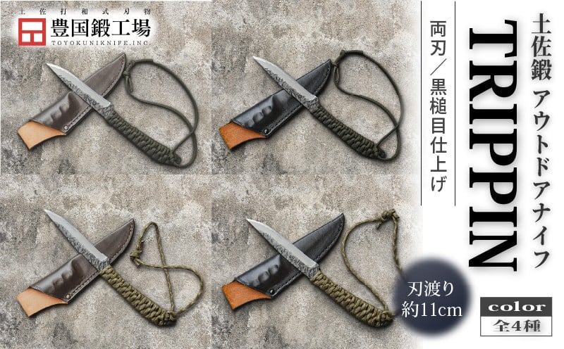 
            土佐鍛 アウトドアナイフ TRIPPIN 全4種 | ナイフ キャンプ アウトドア 打刃物 土佐 鉈 なた 職人 山林 狩猟 刃物 薪割り ハンドメイド 釣り 伝統 工芸 高知県 南国市
          