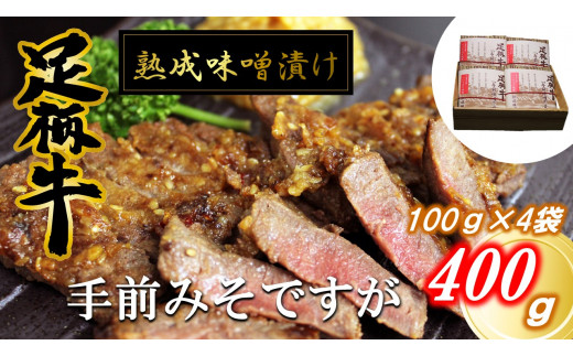 
【数量限定】かながわブランド「足柄牛」熟成味噌漬け「手前みそですが」400g(100g×4袋)
