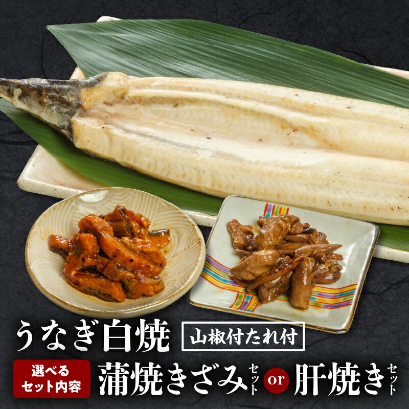【ふるさと納税】【選べるセット内容・発送時期】うなぎ白焼(大サイズ)セット うなぎ 鰻の白焼 白焼 うなぎ白焼き きざみ 肝焼き うなぎきざみ セット 詰め合わせ 選べる 惣菜 お惣菜 おかず 贈答 贈り物 ギフト お歳暮 お中元 プレゼント 人気 おすすめ 宮崎県 宮崎市