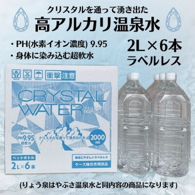【ふるさと納税】【毎月定期便】クリスタルウォーター [2L×6本]全12回【4057658】