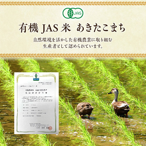 《定期便3ヶ月》【七分米】JAS有機米 きみまちこまち 5kg 秋田県産 あきたこまち 令和6年産