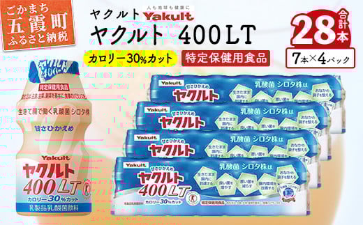 
【ヤクルト】ヤクルト400LT 28本セット ／ 乳製品 乳酸菌飲料 特定保健用食品 シロタ株 健康 ヤクルト 400LT 茨城県 五霞町
