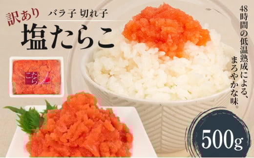 訳あり 塩たらこ 500g バラ子 切れ子 くずれたらこ　 おせち
