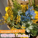 【ふるさと納税】6か月お届け　お楽しみ！季節の花束「Medium」 ［No.116］ ／ お花 お任せ 新鮮 送料無料 東京都