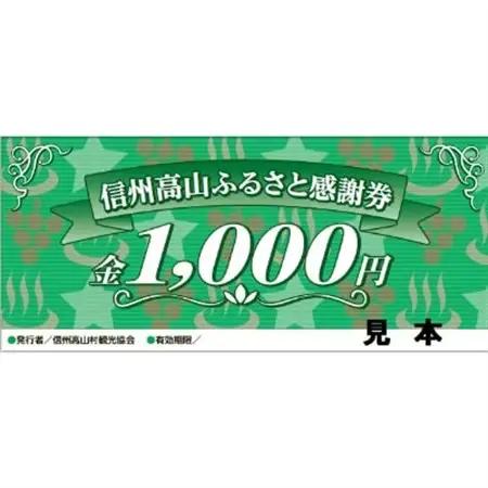 【高山村観光協会】信州高山ふるさと感謝券(30,000円)【1246326】