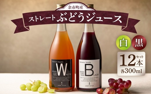 余市テロワールを味わう プレミアムぶどうジュース 12本セット（白・黒 各6本 300ml）100%ストレート 無添加 ブルゴーニュボトル仕立