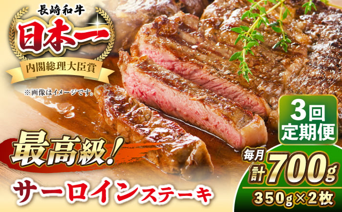 
            【全3回定期便】長崎和牛 サーロイン ステーキ 350g×2 《壱岐市》【KRAZY MEAT】 A5 A4 冷凍 和牛 肉 牛肉 BBQ [JER121]
          