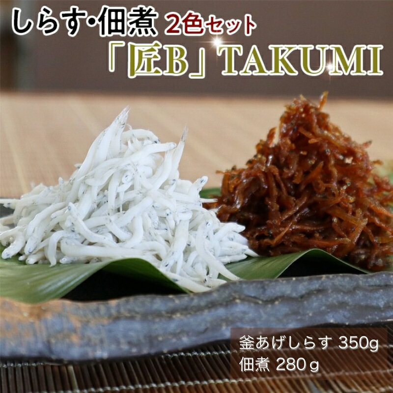 【ふるさと納税】しらす・佃煮2色セット「匠B」 TAKUMI｜シラス 食べ比べ 冷蔵便※離島への配送不可