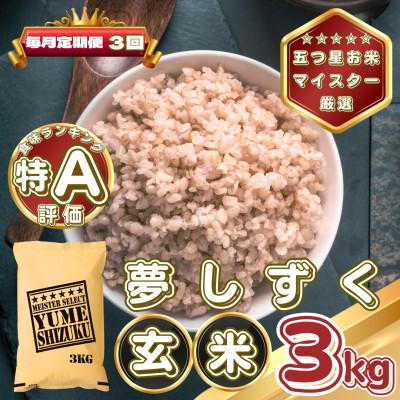 ふるさと納税 基山町 【毎月定期便】【玄米】夢しずく3kg(基山町)全3回