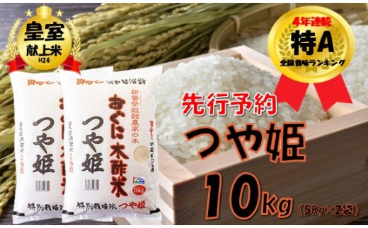 【令和8年新米 先行予約】つや姫10kg(5kg×2袋)　安心安全なおぐに木酢米　～新嘗祭献穀農家の米～