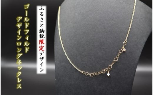 【ふるさと納税限定デザイン】ゴールドフィルド デザインロングネックレス アクセサリー ネックレス ファッション レディース 岩手県 北上市 G0227R0807 中川装身具 誕生日 クリスマス プレゼント ギフト 贈り物 プレゼント