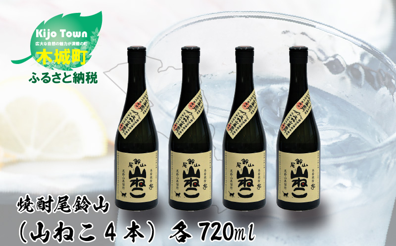 ＜焼酎尾鈴山（山ねこ4本）720ml＞ K08_0015_3